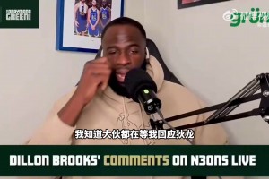 被狄龙嘲讽打球不行所以做播客？追梦回应：我是全明星总冠军