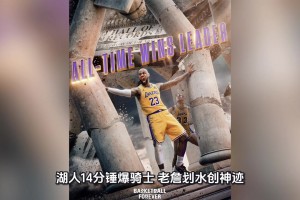 41岁詹皇历史第一胜场王！这只湖人季后赛真的有戏！